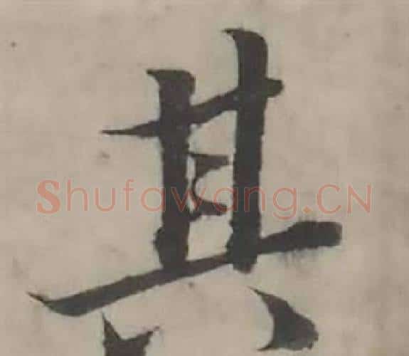 其字韩道亨毛笔行书书法写法,摘自临兰亭序册