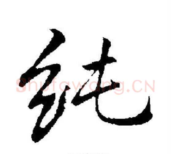 纯字李邕毛笔行书书法写法,摘自李邕毛笔行书书法作品