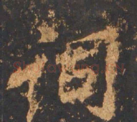 词字李邕毛笔行书书法写法,摘自宋拓麓山寺碑