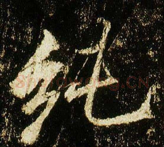 純字李邕毛笔行书书法写法,摘自李思训碑
