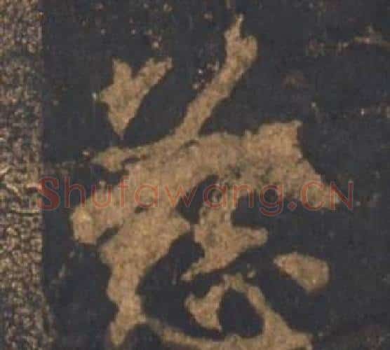 慈字李邕毛笔行书书法写法,摘自宋拓麓山寺碑