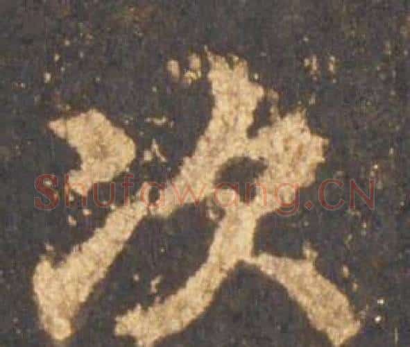 次字李邕毛笔行书书法写法,摘自宋拓麓山寺碑