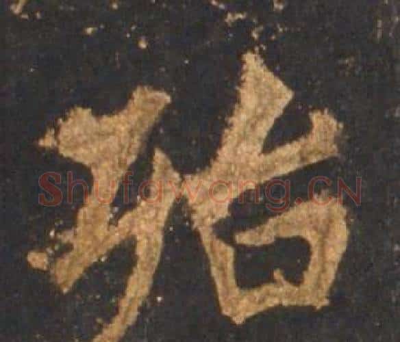 殆字李邕毛笔行书书法写法,摘自宋拓麓山寺碑