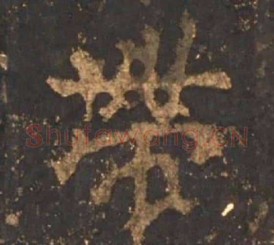 帶字李邕毛笔行书书法写法,摘自宋拓麓山寺碑
