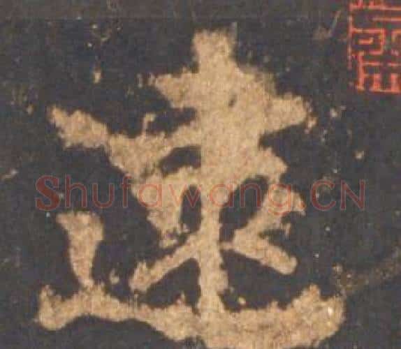 逮字李邕毛笔行书书法写法,摘自宋拓麓山寺碑