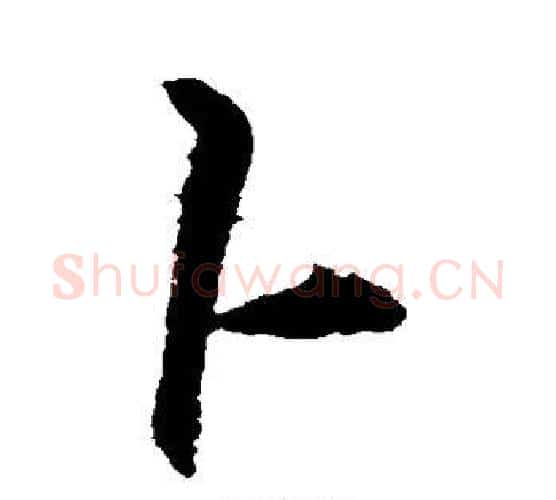 卜字李邕毛笔行书书法写法,摘自李邕毛笔行书书法作品