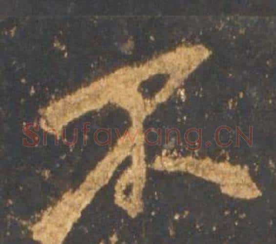 不字李邕毛笔行书书法写法,摘自宋拓麓山寺碑