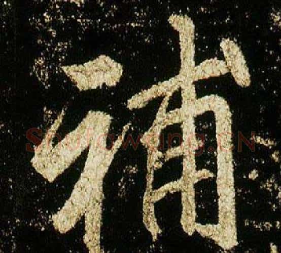 補字李邕毛笔行书书法写法,摘自李思训碑
