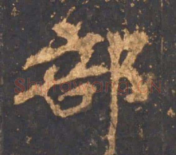 部字李邕毛笔行书书法写法,摘自宋拓麓山寺碑
