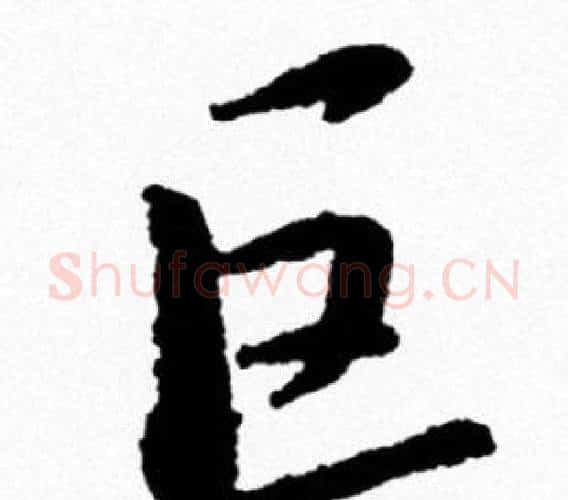 巨字米芾毛笔行书书法写法,摘自米芾毛笔行书书法作品
