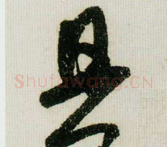 具字米芾毛笔行书书法写法,摘自德忱帖