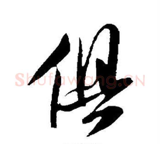 俱字米芾毛笔行书书法写法,摘自米芾毛笔行书书法作品