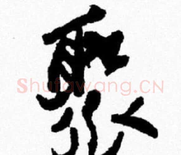 聚字米芾毛笔行书书法写法,摘自米芾毛笔行书书法作品