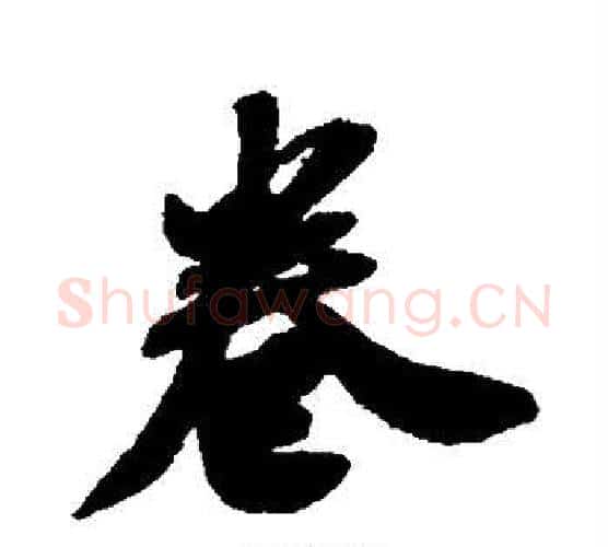 卷字米芾毛笔行书书法写法,摘自米芾毛笔行书书法作品