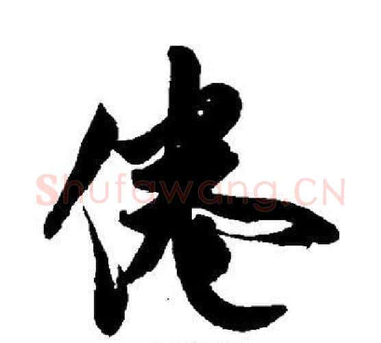 倦字米芾毛笔行书书法写法,摘自米芾毛笔行书书法作品