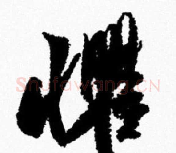懼字米芾毛笔行书书法写法,摘自米芾毛笔行书书法作品