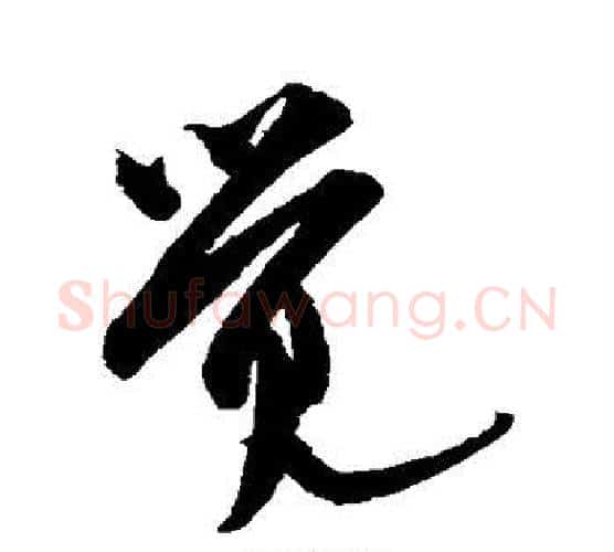 觉字米芾毛笔行书书法写法,摘自米芾毛笔行书书法作品