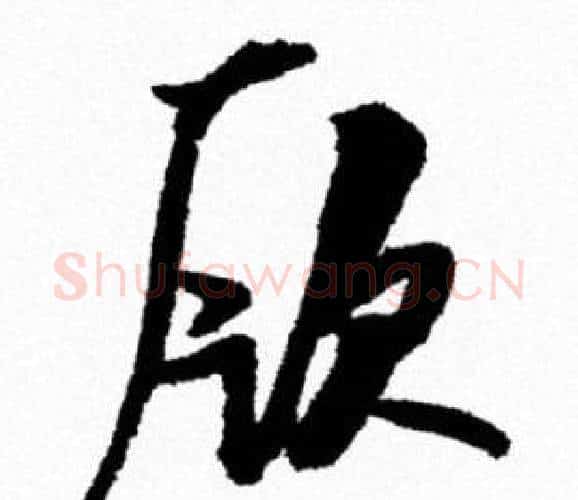 厥字米芾毛笔行书书法写法,摘自米芾毛笔行书书法作品