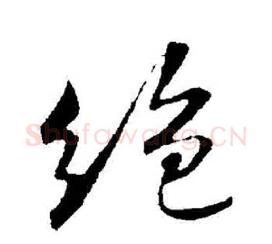 絕字米芾毛笔行书书法写法,摘自米芾毛笔行书书法作品