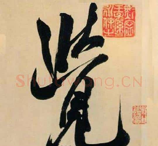 覺字米芾毛笔行书书法写法,摘自多景楼诗册
