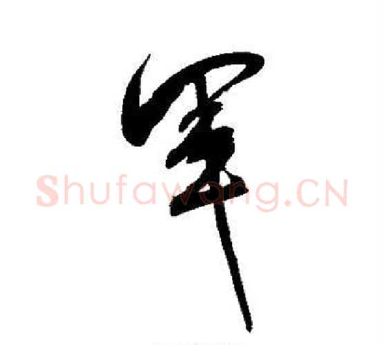 军字米芾毛笔行书书法写法,摘自米芾毛笔行书书法作品