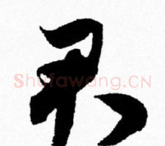 君字米芾毛笔行书书法写法,摘自米芾毛笔行书书法作品