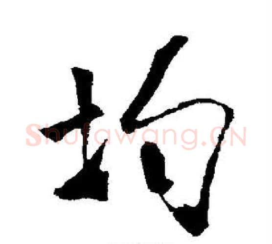 均字米芾毛笔行书书法写法,摘自米芾毛笔行书书法作品