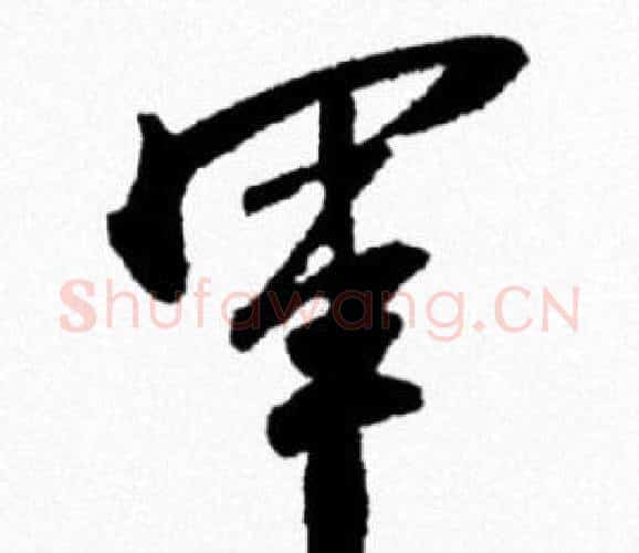 軍字米芾毛笔行书书法写法,摘自米芾毛笔行书书法作品