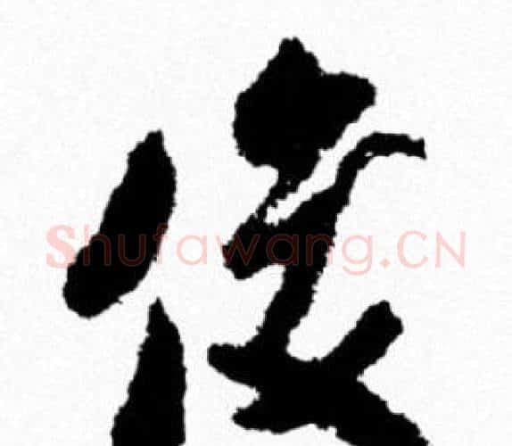 俊字米芾毛笔行书书法写法,摘自米芾毛笔行书书法作品