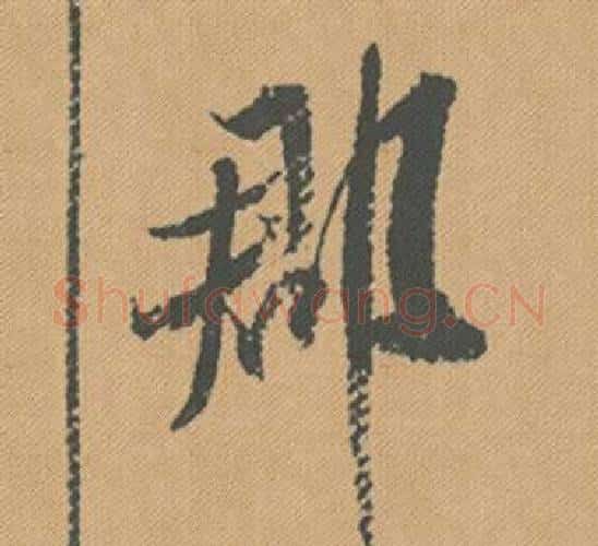 郡字米芾毛笔行书书法写法,摘自蜀素帖