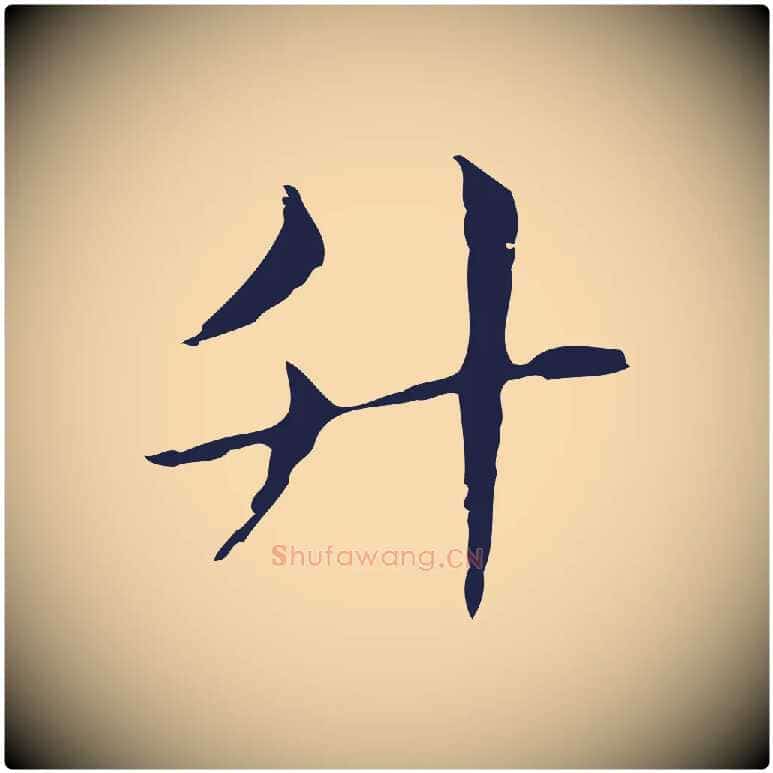 升毛笔行楷写法,摘自明代俞和急就章释文