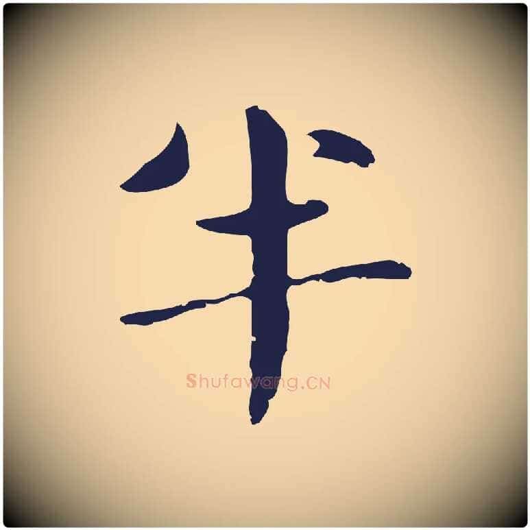半毛笔行楷写法,摘自明代俞和急就章释文