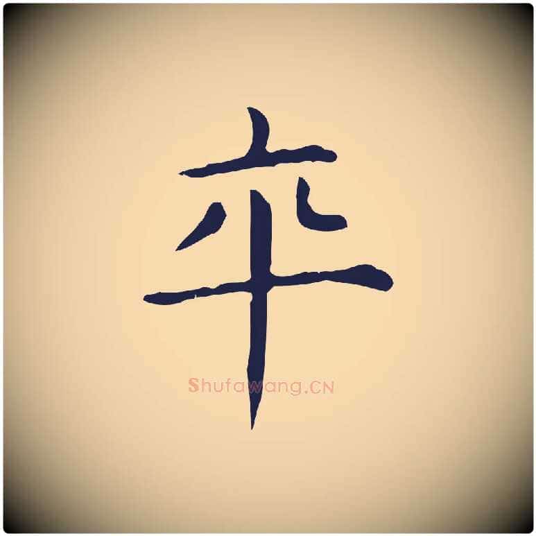 卒毛笔行楷写法,摘自明代俞和急就章释文