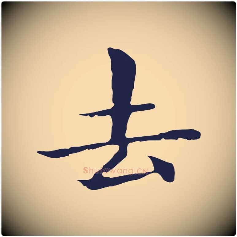 去毛笔行楷写法,摘自明代俞和急就章释文