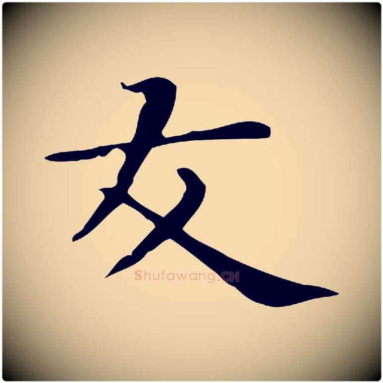 友毛笔行楷写法,摘自明代俞和急就章释文