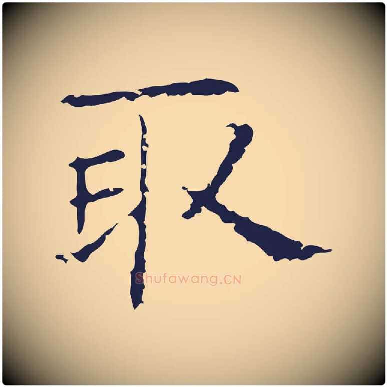 取毛笔行楷写法,摘自明代俞和急就章释文