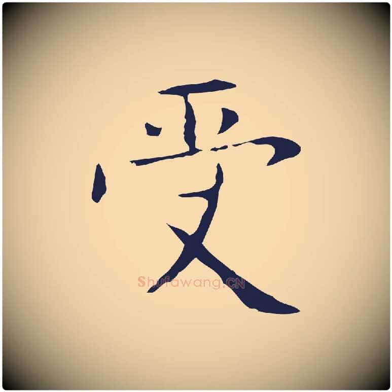 受毛笔行楷写法,摘自明代俞和急就章释文