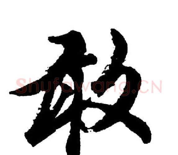 敢字胡问遂毛笔行书写法,摘自胡问遂毛笔行书作品