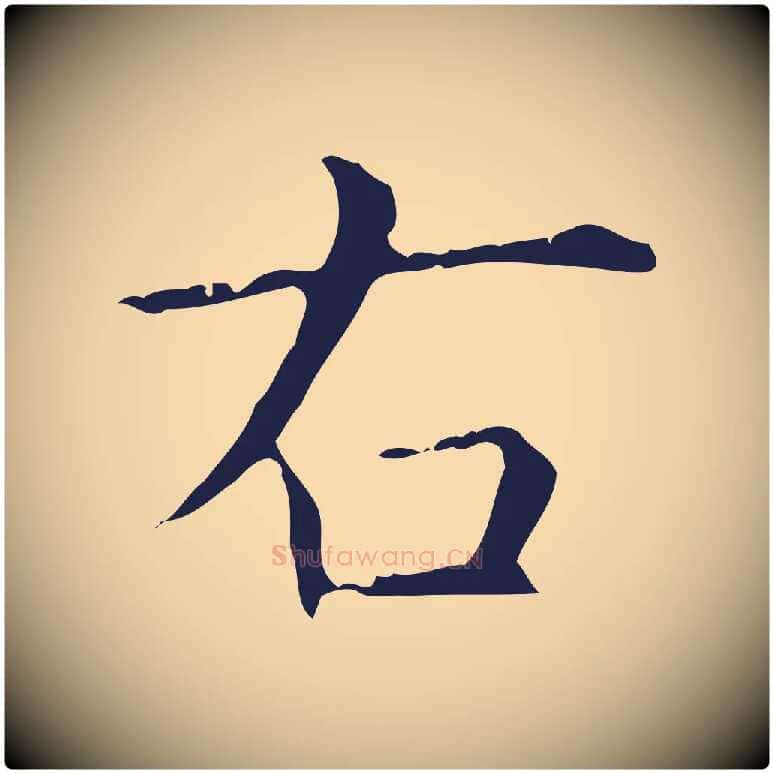 右毛笔行楷写法,摘自明代俞和急就章释文