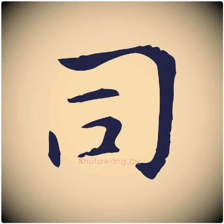 司毛笔行楷写法,摘自明代俞和急就章释文