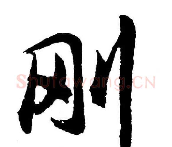 刚字胡问遂毛笔行书写法,摘自胡问遂毛笔行书作品