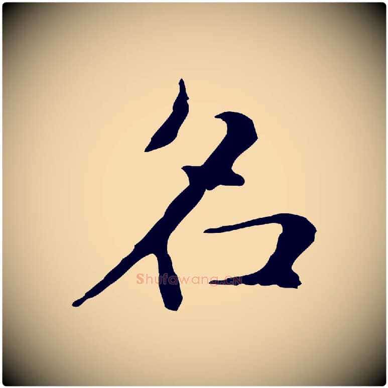 名毛笔行楷写法,摘自明代俞和急就章释文