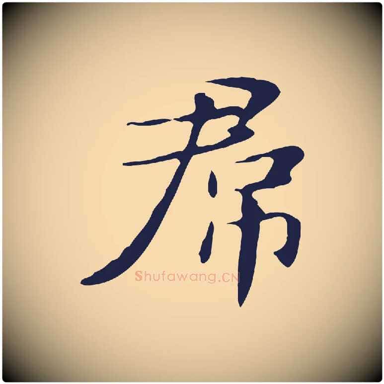 君毛笔行楷写法,摘自明代俞和急就章释文