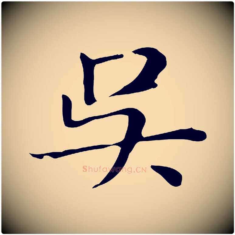 吳毛笔行楷写法,摘自明代俞和急就章释文