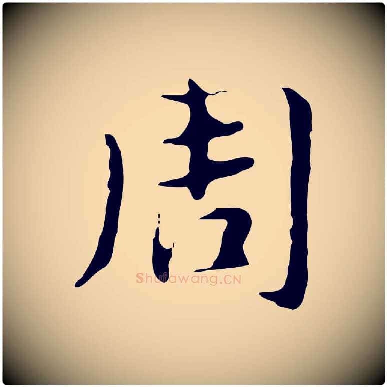 周毛笔行楷写法,摘自明代俞和急就章释文