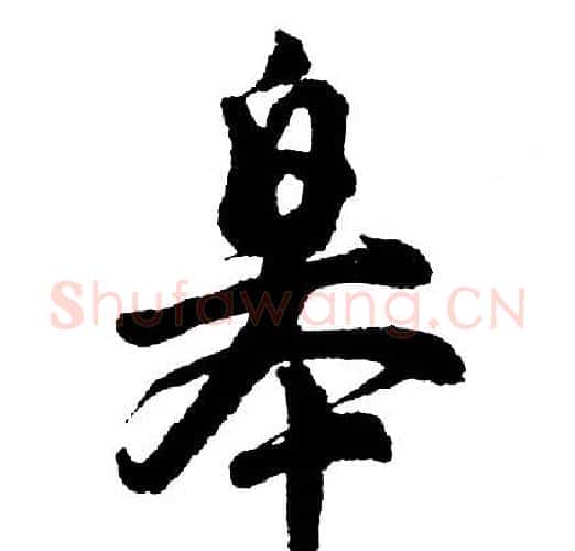 皋字胡问遂毛笔行书写法,摘自胡问遂毛笔行书作品