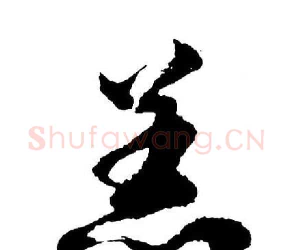 羔字胡问遂毛笔行书写法,摘自胡问遂毛笔行书作品