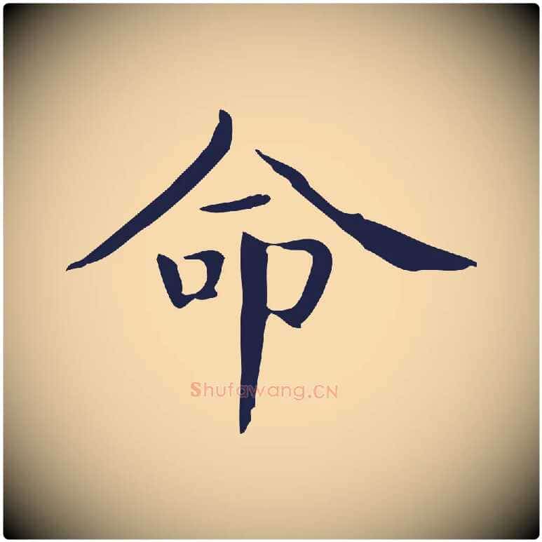 命毛笔行楷写法,摘自明代俞和急就章释文