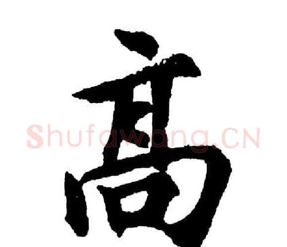 高字胡问遂毛笔行书写法,摘自胡问遂毛笔行书作品