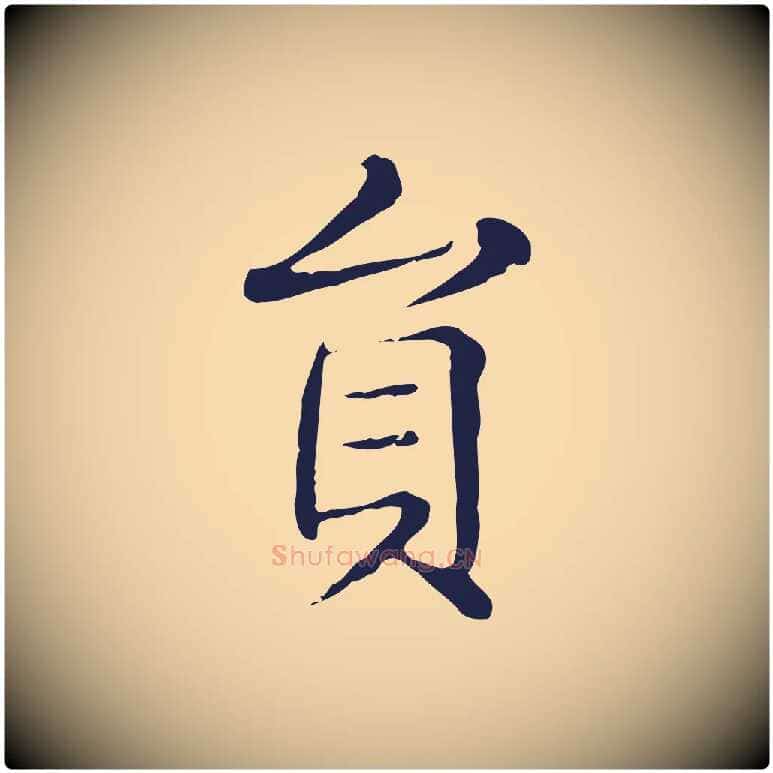 員毛笔行楷写法,摘自明代俞和急就章释文